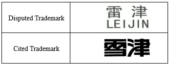 RECOGNITION ON MALICIOUS REGISTRATION IN THE CASES REGARDING PROTECTION ON WELL-KNOWN TRADEMARKS ---- The Protection Case of the well-known trademark ‘雪津’  (Xue Jin in Chinese Characters)