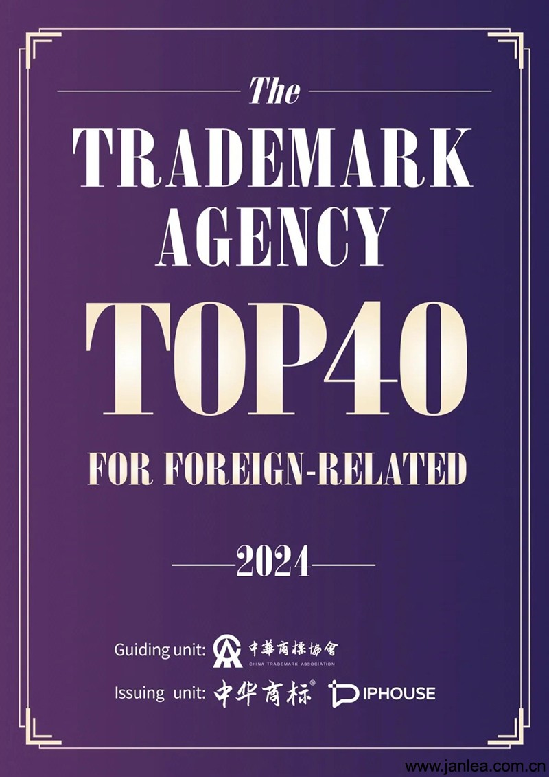 Janlea Honor | Janlea Intellectual Property Ranked on the Top 40 Service Capability of China's Foreign Trademark Agency