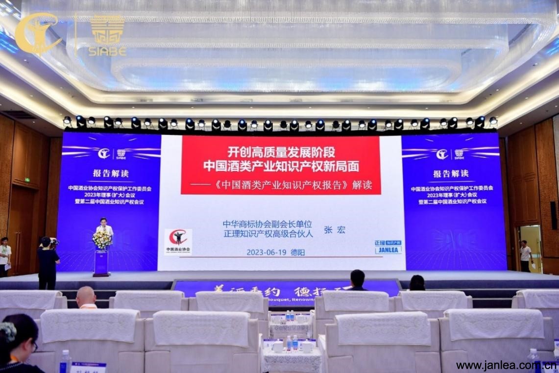 JANLEA INTELLECTUAL PROPERTY PRESENT AT THE 2ND CHINA WINE INDUSTRY INTELLECTUAL PROPERTY CONFERENCE AND RELEASE OF THE "CHINA WINE INDUSTRY INTELLECTUAL PROPERTY REPORT"