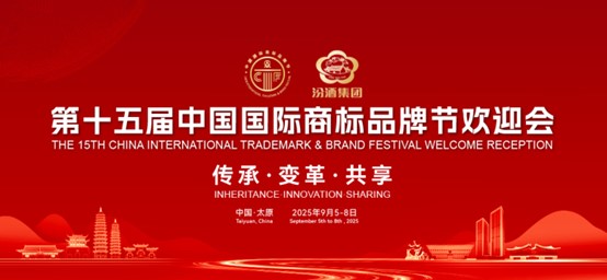 Trademark Festival Special | Janlea Intellectual Property Honored at the 15th China International Trademark Festival