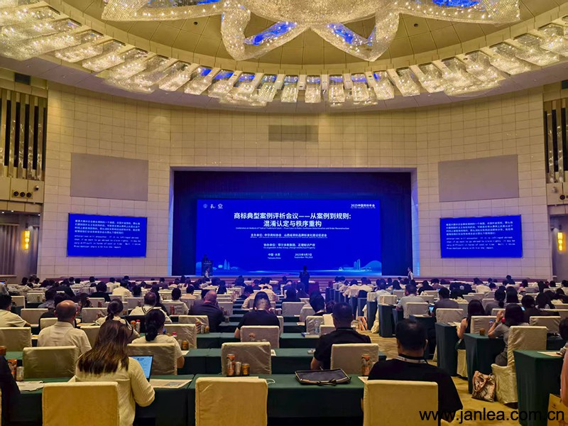 Trademark Festival Special | Janlea Intellectual Property Honored at the 15th China International Trademark Festival