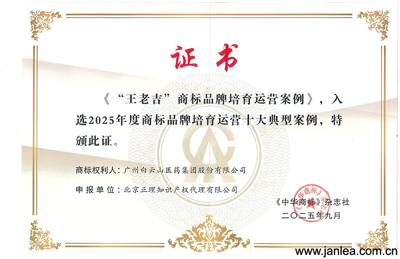 Trademark Festival Special | Janlea Intellectual Property Honored at the 15th China International Trademark Festival