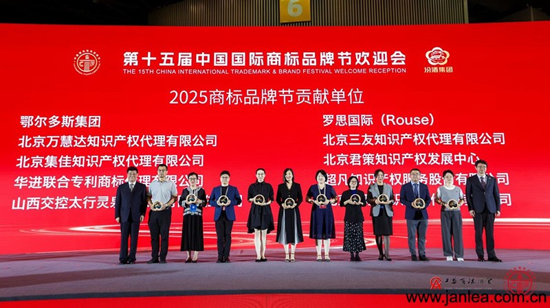 Trademark Festival Special | Janlea Intellectual Property Honored at the 15th China International Trademark Festival