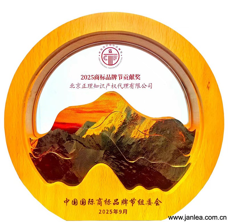 Trademark Festival Special | Janlea Intellectual Property Honored at the 15th China International Trademark Festival