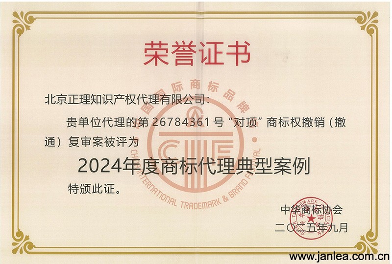 Trademark Festival Special | Janlea Intellectual Property Honored at the 15th China International Trademark Festival