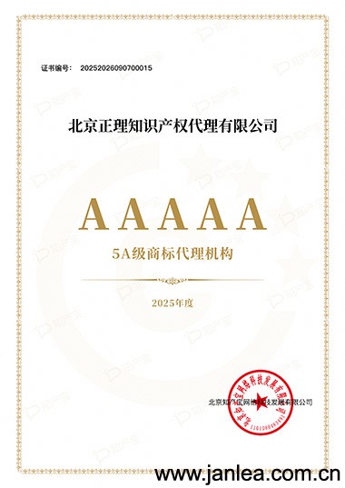 Trademark Festival Special | Janlea Intellectual Property Honored at the 15th China International Trademark Festival